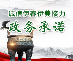 誠信伊春伊美接力政務承諾書